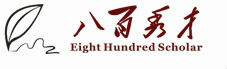 八百秀才