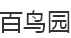 百鸟堂