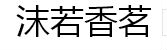 沫若香茗