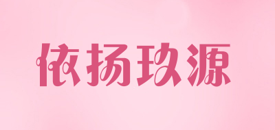 依扬玖源工作站