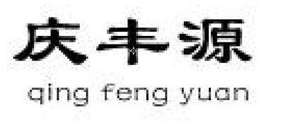 庆丰源派克大衣