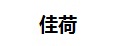 佳荷