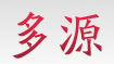多源