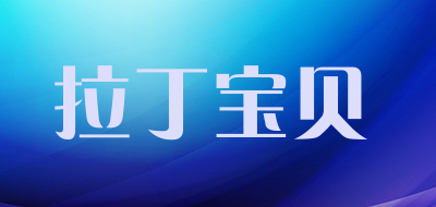 拉丁宝贝