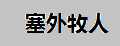 塞外牧人熏马肠