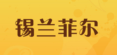 锡兰菲尔
