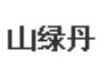 山绿丹