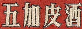 五加皮酒