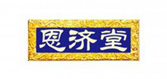 恩济堂清火宝