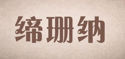 缔珊纳韩版羽绒服