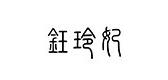 钰玲妃开档袜