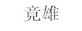 竟雄
