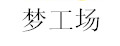 梦工场