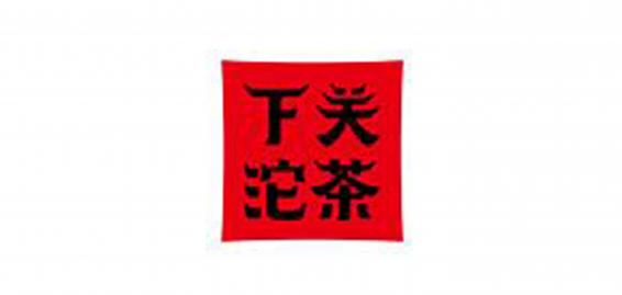 下关古树茶