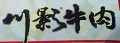 川影