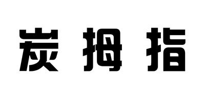 炭拇指汽车