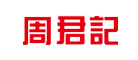 周君记调料