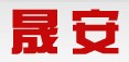 晟安