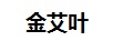 金艾叶