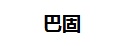 巴固空气呼吸器