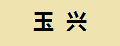 玉兴人参花