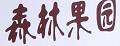森林果园
