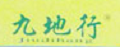九地行