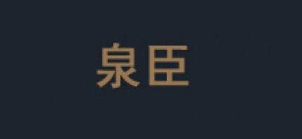 泉臣公主床幔