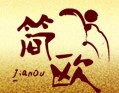简欧