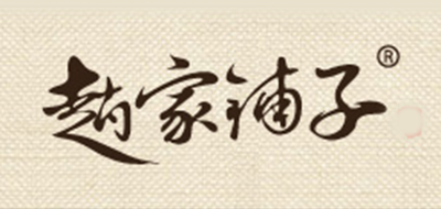 赵家铺子