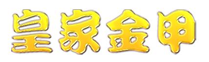 皇家金甲