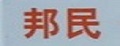 邦民