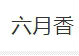 六月香