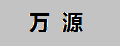 万源