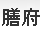 膳府