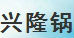 兴隆炉