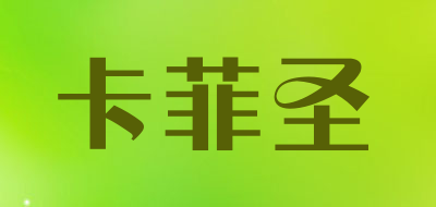 卡菲圣
