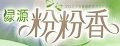 粉粉香鹰粟粉