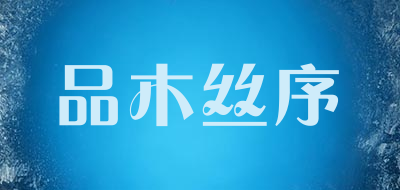 品木丝序护发素