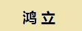 鸿立