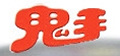 鬼手