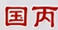 国丙