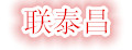 联泰昌