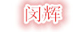 闵辉汽车座套