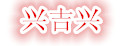 兴吉兴真丝四件套