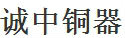 诚中铜器