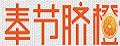 奉节