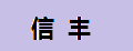 信丰