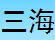 三海凉皮调料
