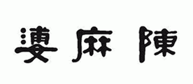 陈麻婆凉皮调料